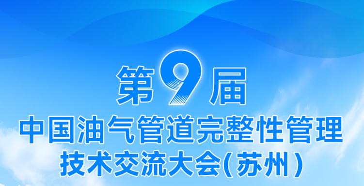賦能油氣管道完整性！DLE系列電磁超聲測(cè)厚儀——第九屆中國(guó)油氣管道完整性管理技術(shù)交流大會(huì)重點(diǎn)推薦